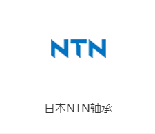 进口轴承NTN