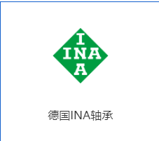 进口轴承INA
