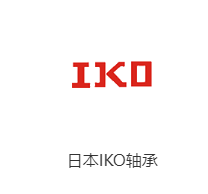 进口轴承IKO