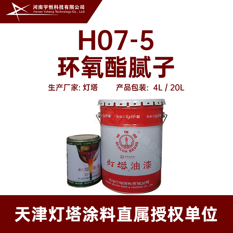 H07-5环氧酯腻子 灯塔 主要用于各种预先涂有底漆的金属表面填平