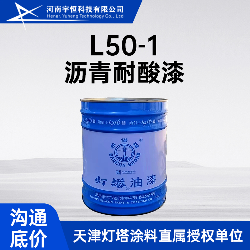 L50-1沥青耐酸漆 用于需要防止硫酸浸蚀的金属表面 灯塔油漆