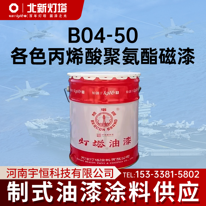灯塔B04-50各色丙烯酸聚氨酯磁漆适用于飞机 车辆 船舶 机械等