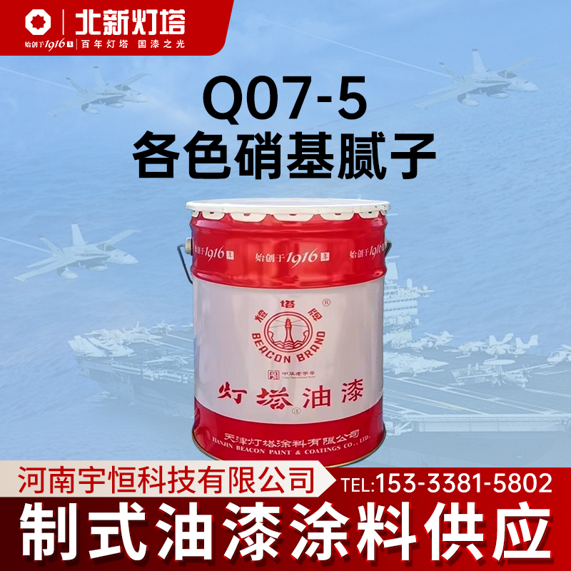 北新灯塔航空涂料Q07-5各色硝基腻子作填平细孔或隙缝用制式油漆