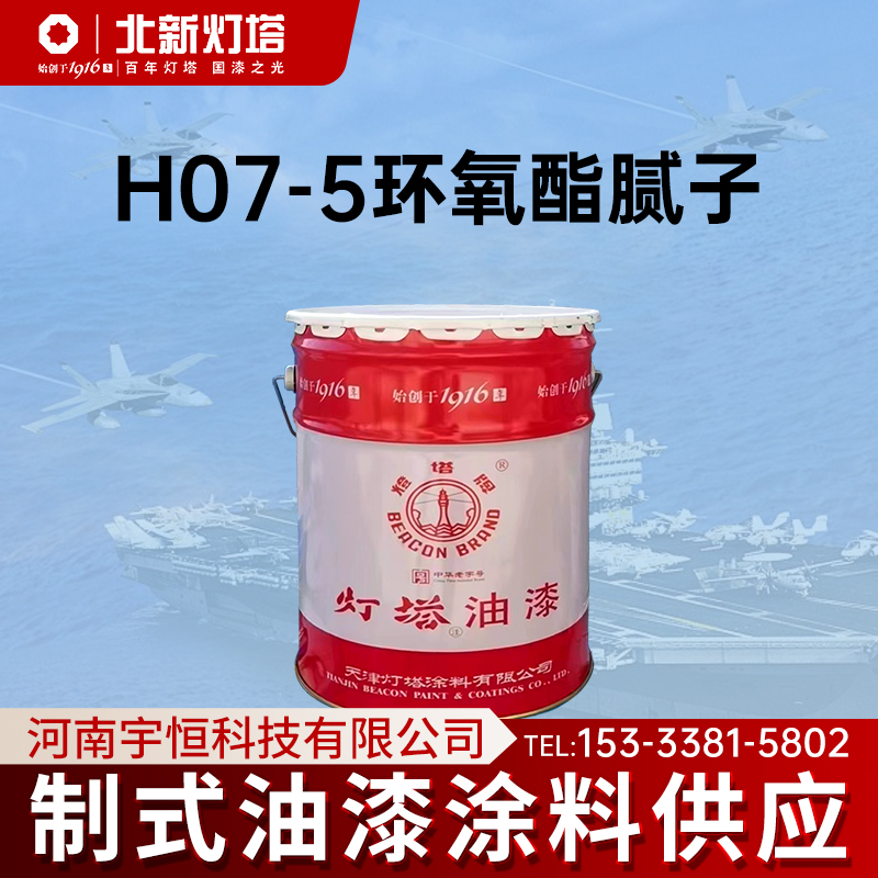 北新灯塔航空涂料H07-5环氧酯腻子用于涂有底漆的金属表面填平