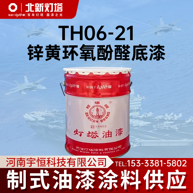 北新灯塔TH06-21锌黄环氧酚醛底漆用于水上飞机黑色金属打底防锈
