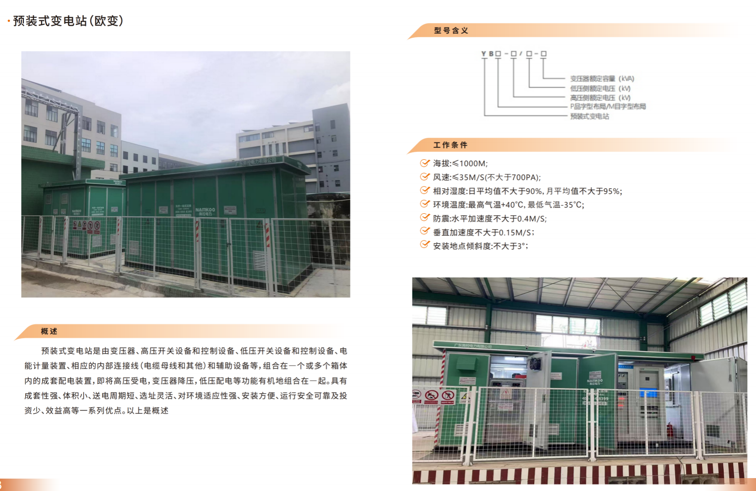 预装式变电站（欧变）