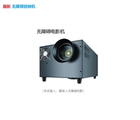 深圳瀚影无障碍电影放映设备