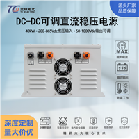 厂家直供工业级40kW DCDC直流电源转换器200-865V转50-1000V