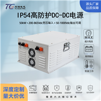50kW大功率DC-DC可调降压稳压直流电源DC200-865V转DC50-1000V可选