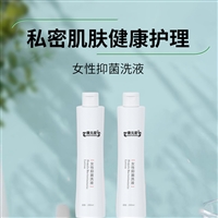 女性抑菌洗液代加工山东