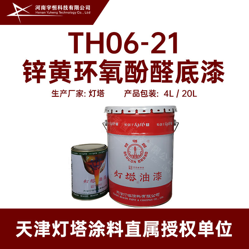 TH06-21锌黄环氧酚醛底漆 灯塔 用于水上飞机黑色金属材料打底防锈