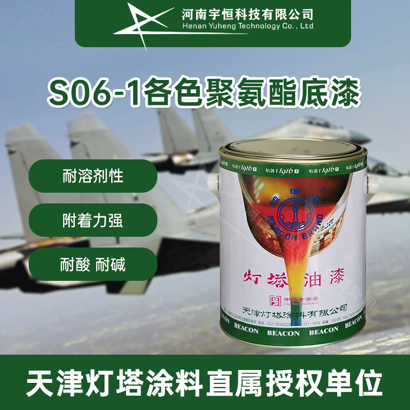 灯塔S06-1010H整体油箱用防腐底漆 适用于飞机整体油箱的防腐保护