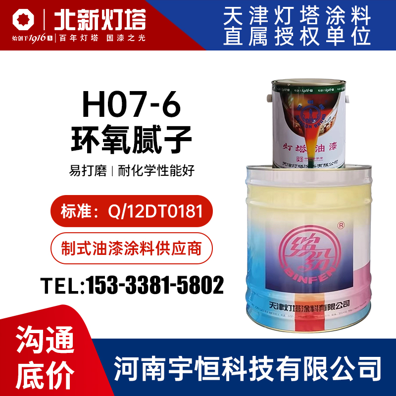 H07-6环氧腻子 灯塔油漆 Q/12DT0181 用于填平非金属整流罩的表面