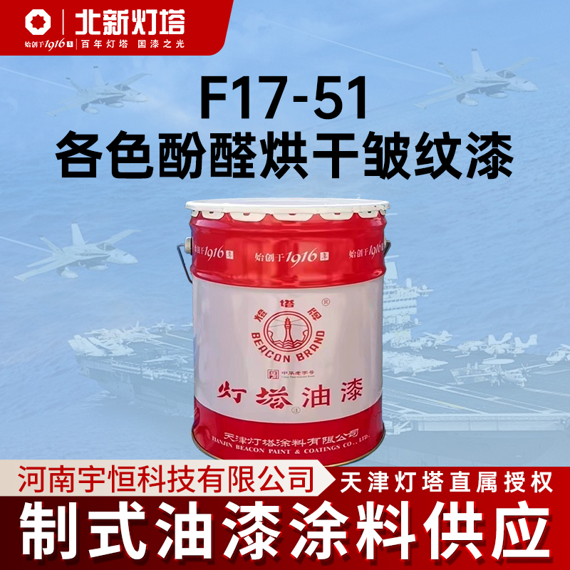 灯塔F17-51各色酚醛烘干皱纹漆用于工业品、五金零件 仪器仪表等