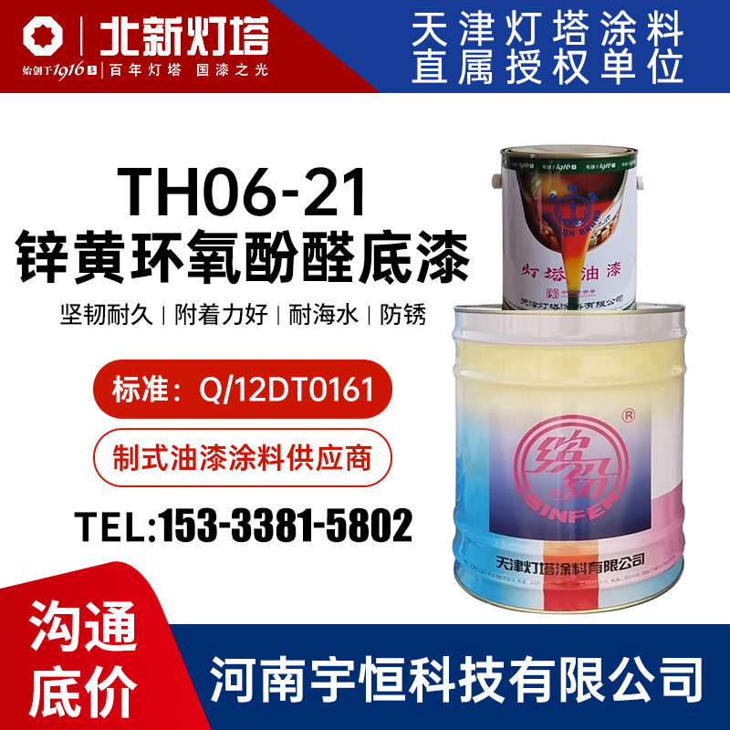 TH06-21锌黄环氧酚醛底漆 灯塔油漆 沿海湿热飞机金属的打底防锈