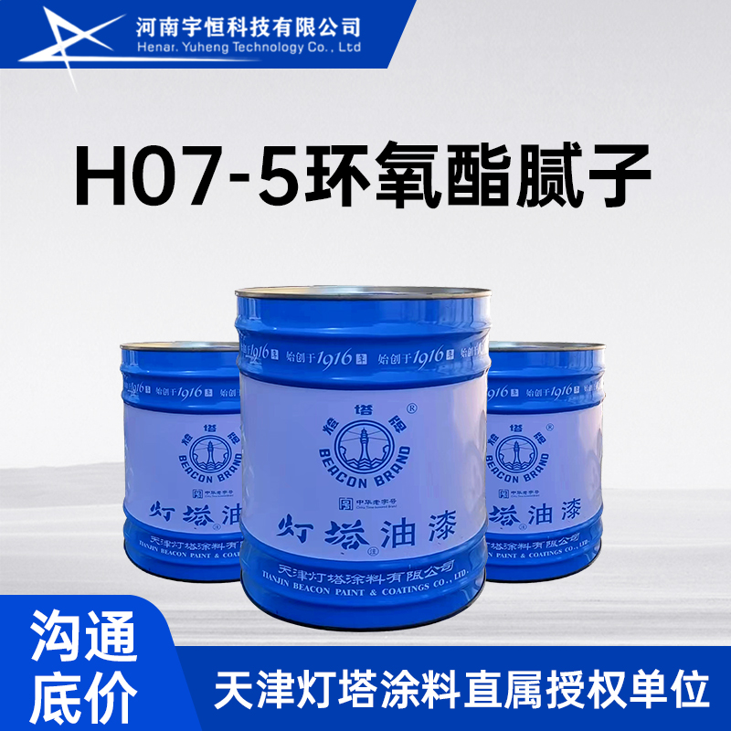H07-5环氧酯腻子 灯塔油漆 用于各种预先涂有底漆金属表面填平