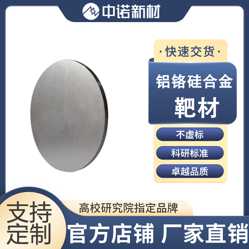 中诺新材 铝铬硅合金靶材 99.9% AlCrSi合金定制 高纯铝颗粒 单晶硅片