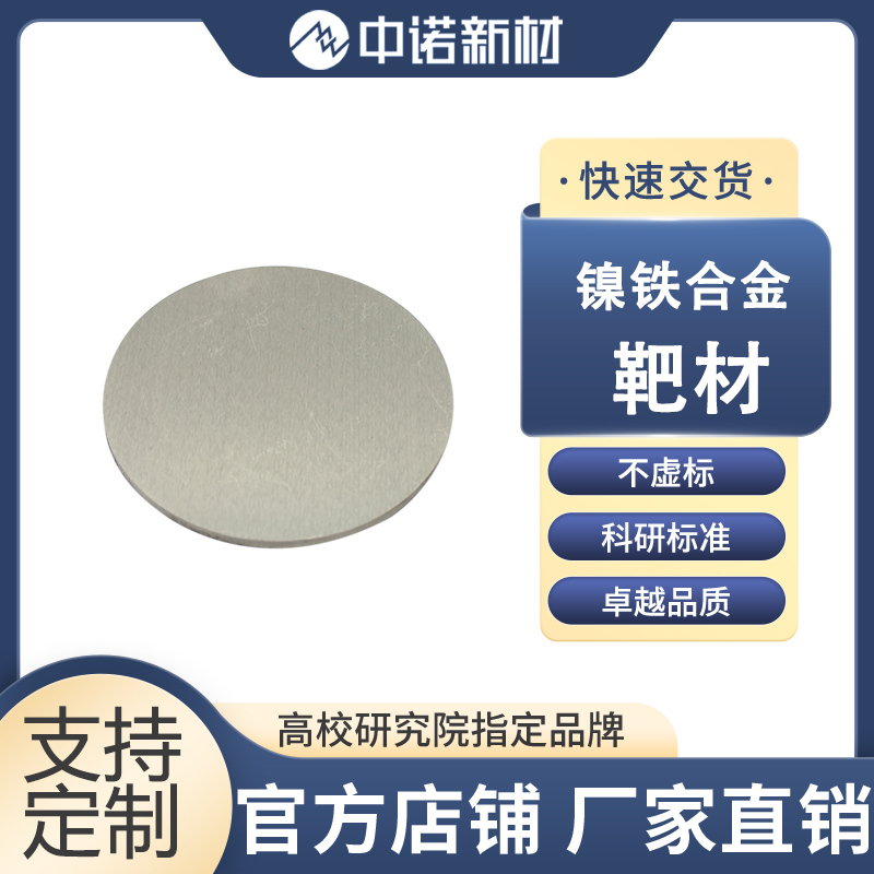 中诺新材 铝镍合金靶材 AlNi 99.9% 磁控溅射材料 镍片 氧化铝粉末