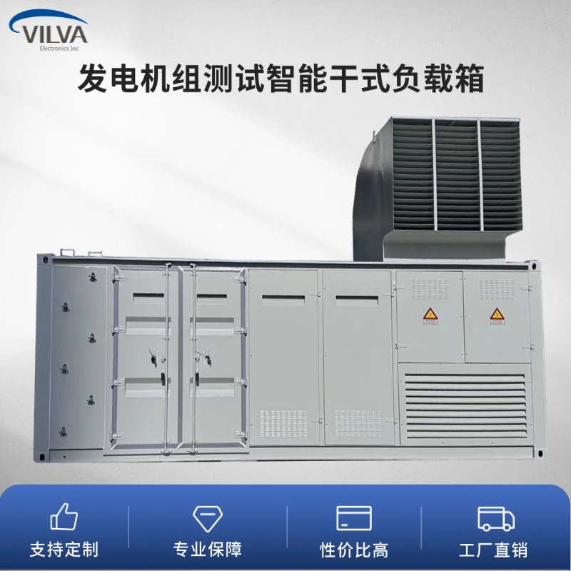 威尔华VILVA 发电机组测试智能干式负载箱 高压集装箱型性能稳定