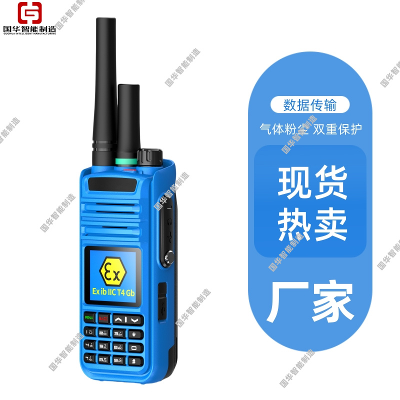 国华智能HX918防爆双模对讲机支持电话功能通讯录 功能齐全