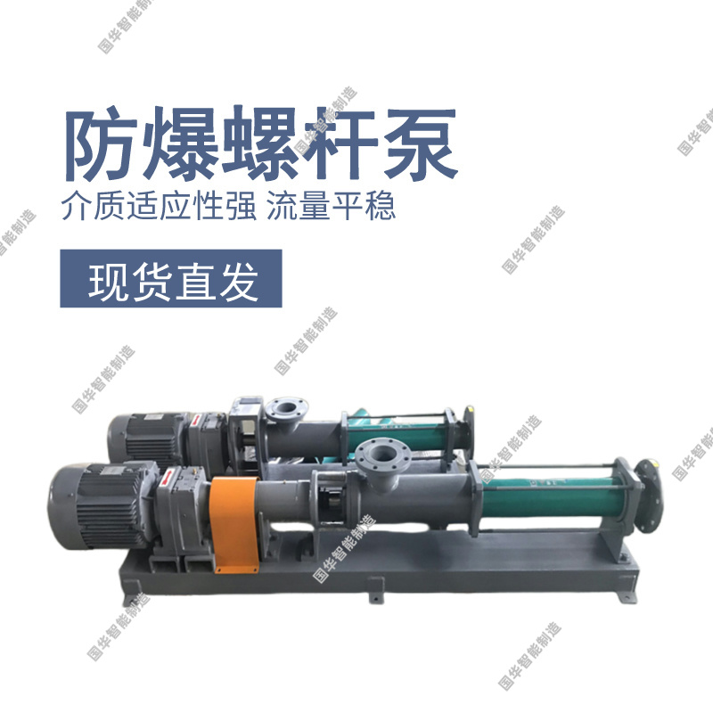 国华智能防爆螺杆泵运行顺畅平稳 安装方式灵活