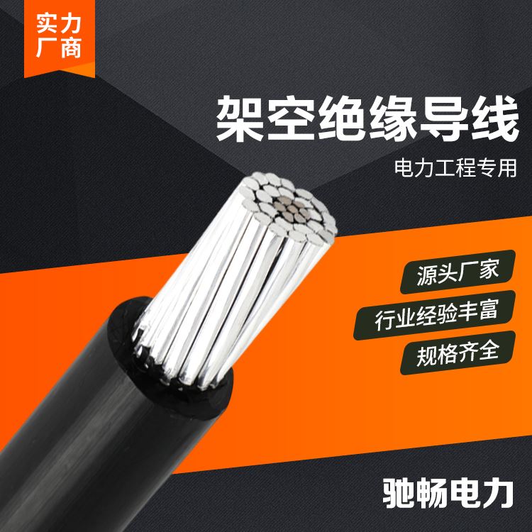 驰畅防潮防水35KV架空绝缘导线应用广泛定制加工