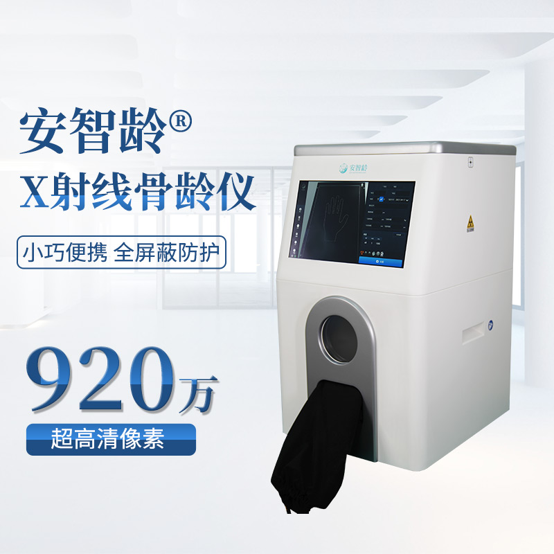 安智龄 儿童骨龄检测仪器 全屏蔽机身设计 体检机构筛查 IDR-302HR-WF
