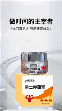 男士抑菌膏加工定制