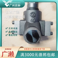 球阀 HF-4211-15-23 广濑HIROSE液压阀HF系列经销代理钢厂行业