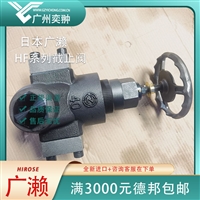 进口日本广濑HIROSE行业球阀HF-9210-20-23液压阀钢厂行业