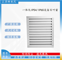 IP54/IP65铝合金通风百叶窗,高防护防雨防尘通风散热预制舱储能箱