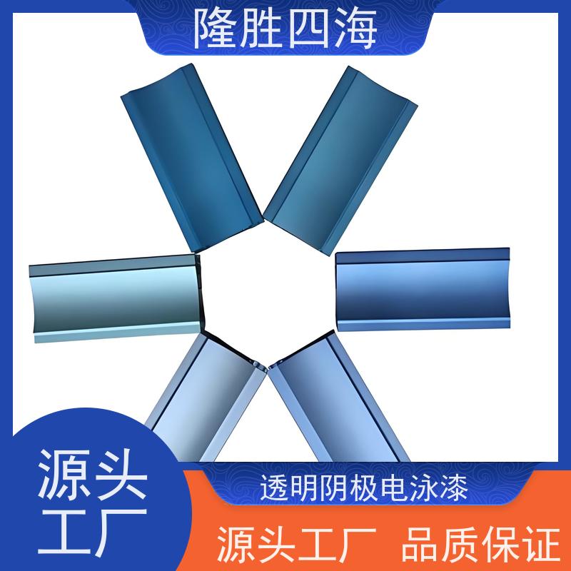 湖北隆胜四海 新一代 透明阴极电泳漆 卫浴五金用 槽液稳定性好