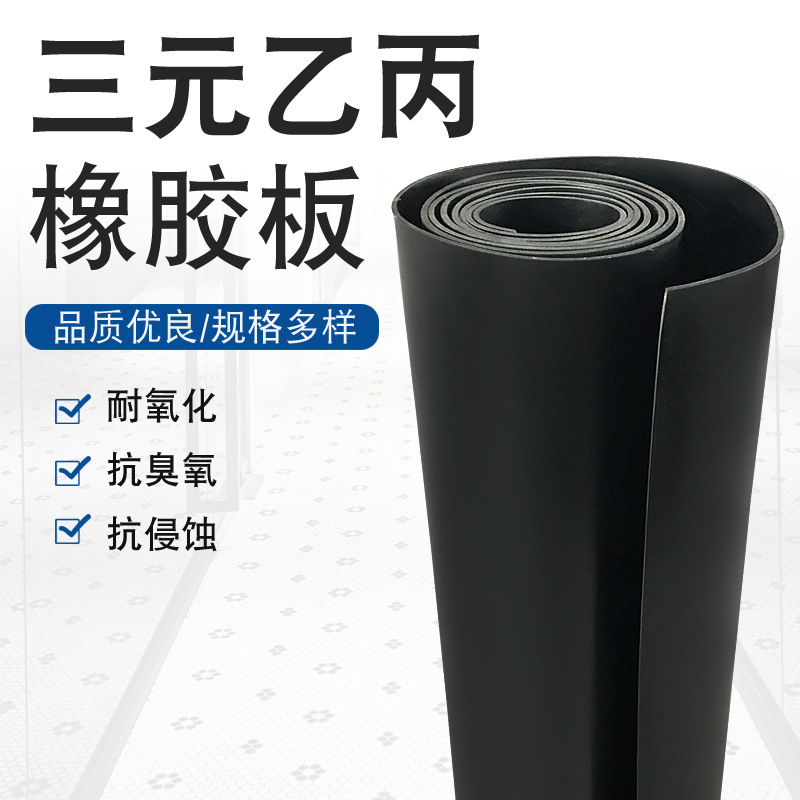 耐酸碱胶皮三元乙丙橡胶板耐腐3mm耐老化epdm黑色绝缘胶板