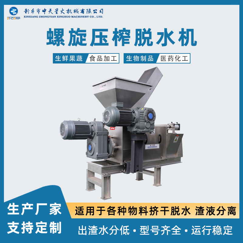 中天星火 厂家生产 辣椒提取废渣单螺旋挤渣分离设备 银耳破碎压榨机
