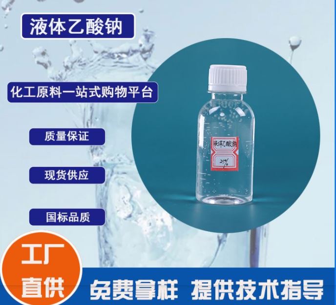 帆诺净水 工业级乙酸钠 转化率高 生产厂家 除磷除氮