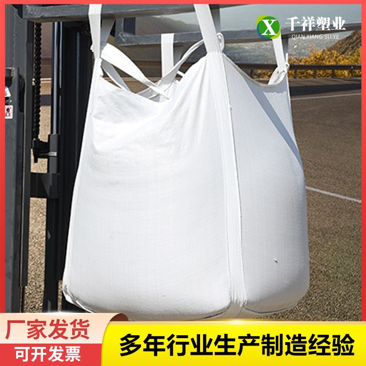 千祥四吊环大开口平底X型托底吨包袋承重力强按需加工