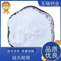 供应玉瑞钙业粉体 透明粉(塑料、橡胶专用) 国家品质标准