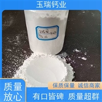 供应玉瑞钙业粉体 油性滑石粉 国家品质标准
