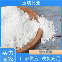 供应 玉瑞钙业粉体重质碳酸钙目-目 国家品质标准