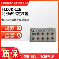 FLDJD-118兆欧表检定装置