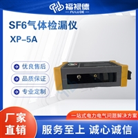 XP-5A SF6气体检漏仪