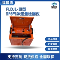 FLDJL-III型SF6气体定量检漏仪