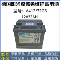  德国阳光蓄电池A412/32G6 12V100AH免维护大容量医疗设备