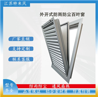 特来风 IP54铝合金通风百叶窗 高防护高通风防雨防尘 储能领域专用