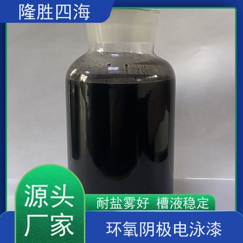 四海化工 环氧黑色 阴极电泳漆 底材遮盖力好