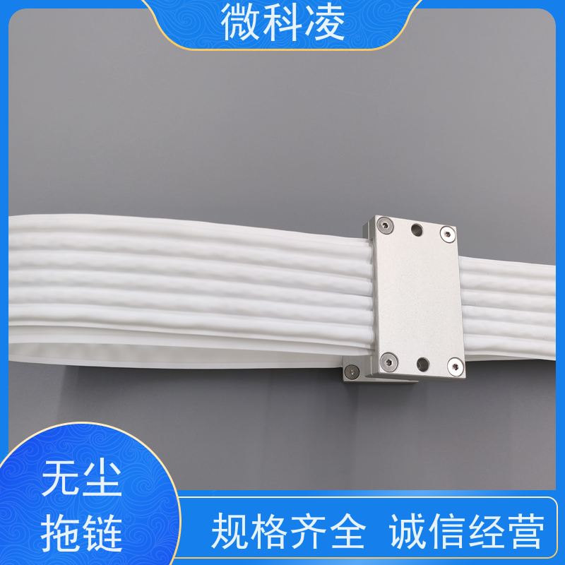 微科凌 扁平排线 无尘拖链 产品使用方便 规格多样