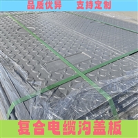 河池 复合电缆沟盖板 隧道盖板 电力通信用 封闭性强 可定制