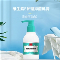 维生素E护理抑菌乳膏OEM生产