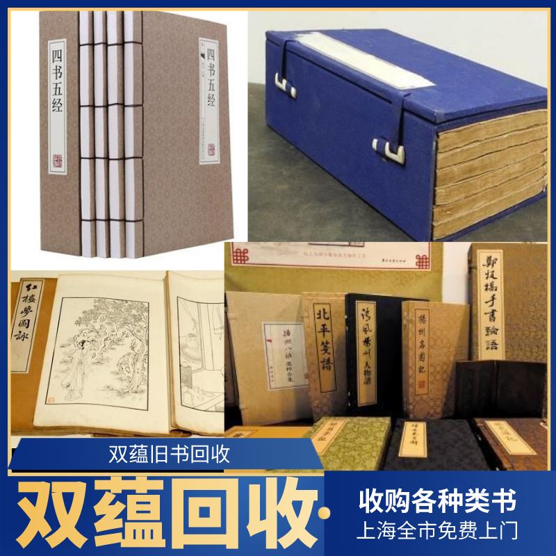 黄浦区收购旧书诚信上门 正规店铺按本算价 随时联系