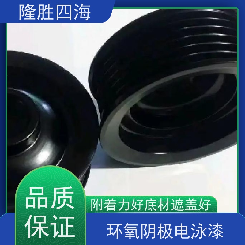 四海 环氧黑色 通用型电泳漆 五金配件底漆 抗缩孔力强